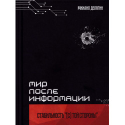 Мир после информации. Стабильность [c] той стороны. Делягин М.Г.