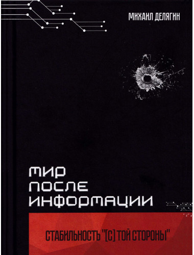 Мир после информации. Стабильность [c] той стороны. Делягин М.Г.