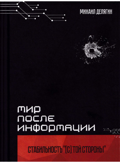 Мир после информации. Стабильность [c] той стороны. Делягин М.Г.