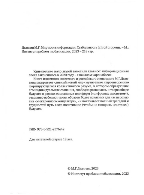 Мир после информации. Стабильность [c] той стороны. Делягин М.Г.