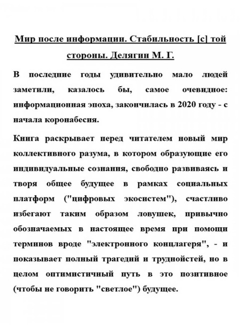 Мир после информации. Стабильность [c] той стороны. Делягин М.Г.