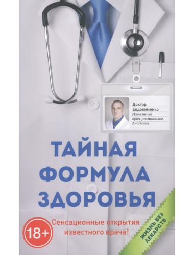 Тайная формула здоровья (2022). Евдокименко П.В.