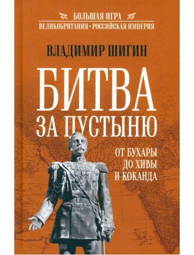 Битва за пустыню. От Бухары до Хивы и Коканда. Шигин В.В.