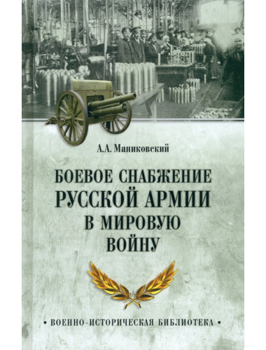 Боевое снабжение русской армии в мировую войну. Маниковский А.А.