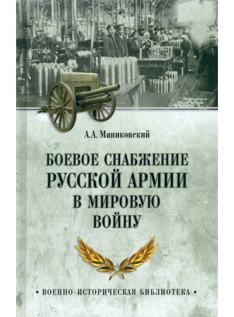 Боевое снабжение русской армии в мировую войну. Маниковский А.А.