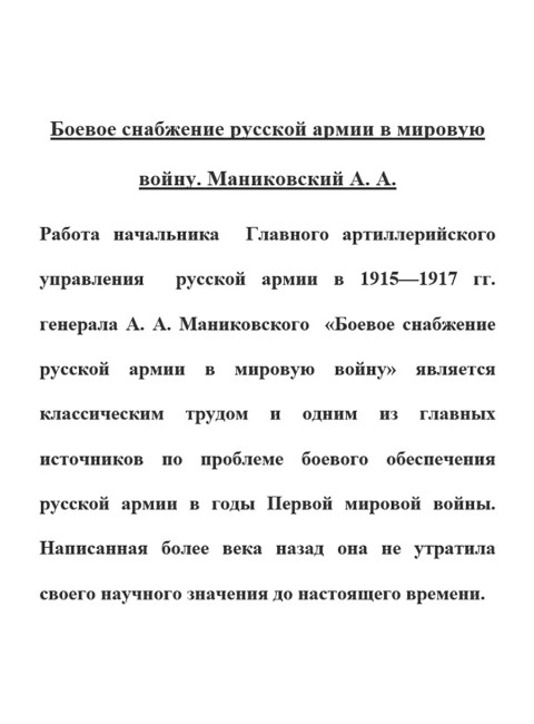 Боевое снабжение русской армии в мировую войну. Маниковский А.А.