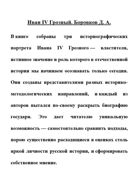 Иван IV Грозный. Самый противоречивый государь всея Руси. Боровков Д.А.