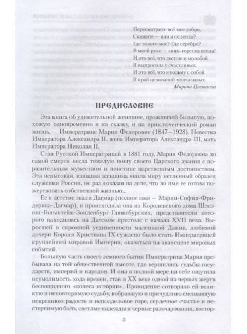 Императрица Мария Фёдоровна. Боханов А.Н.