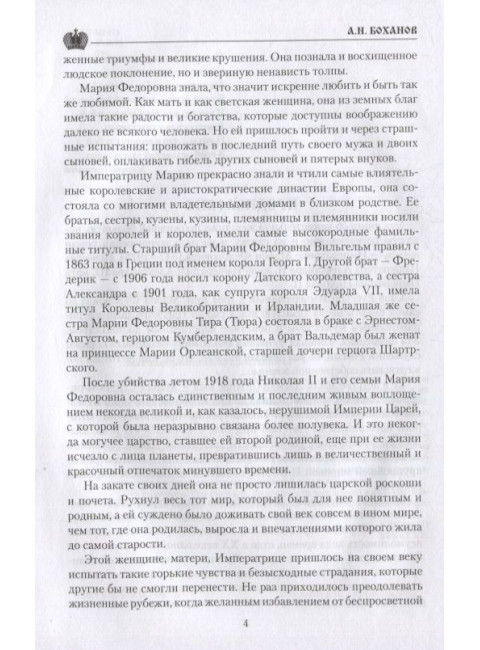 Императрица Мария Фёдоровна. Боханов А.Н.