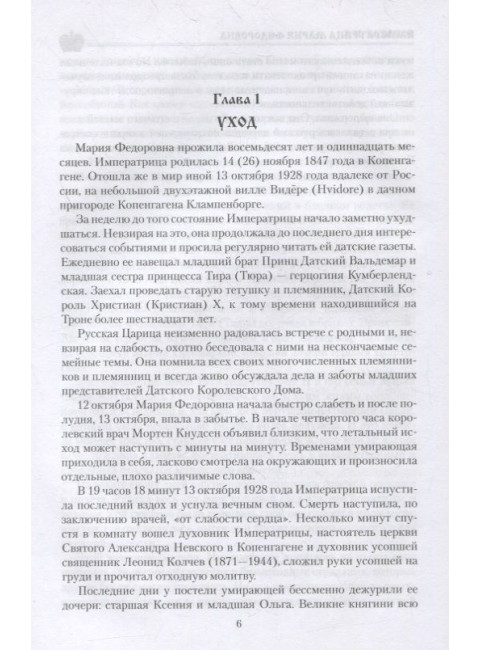 Императрица Мария Фёдоровна. Боханов А.Н.