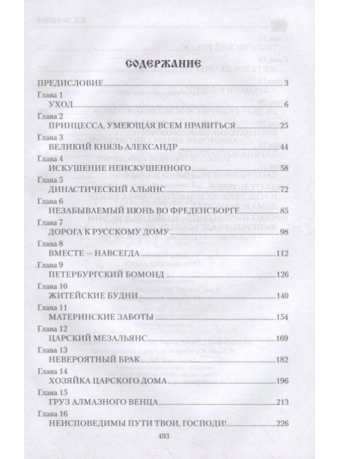 Императрица Мария Фёдоровна. Боханов А.Н.