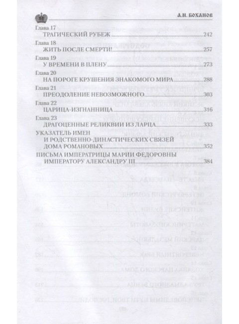 Императрица Мария Фёдоровна. Боханов А.Н.