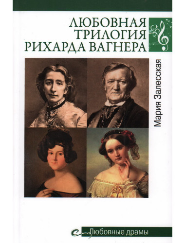 Любовная трилогия Рихарда Вагнера. Залесская М.К.