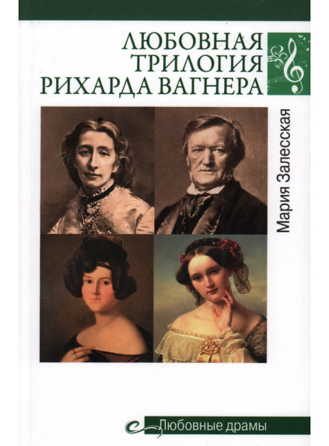 Любовная трилогия Рихарда Вагнера. Залесская М.К.