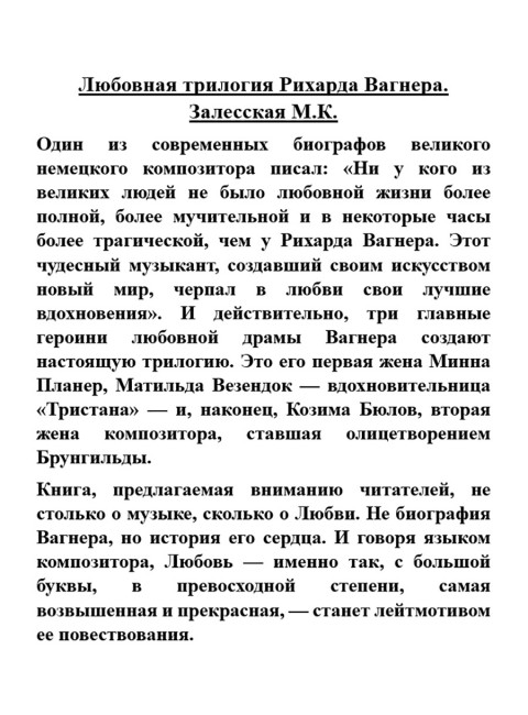 Любовная трилогия Рихарда Вагнера. Залесская М.К.