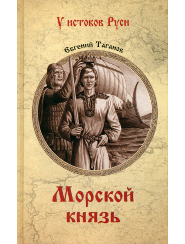 Морской князь. Таганов Е.И.