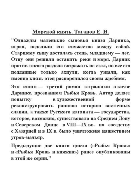 Морской князь. Таганов Е.И.