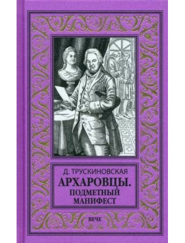 Архаровцы. Подменный манифест. Трускиновская Д.М.