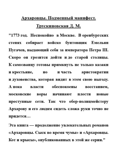 Архаровцы. Подменный манифест. Трускиновская Д.М.