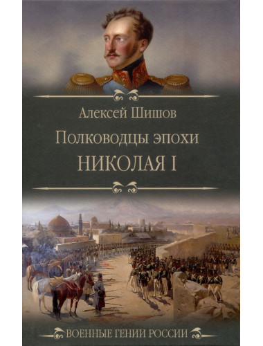 Полководцы эпохи Николая l. Шишов А.В.