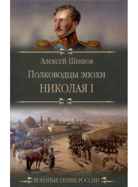 Полководцы эпохи Николая l. Шишов А.В.