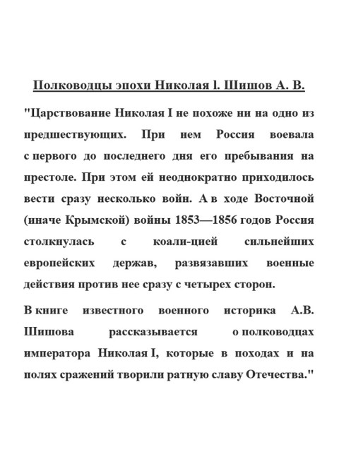 Полководцы эпохи Николая l. Шишов А.В.