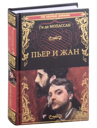 Пьер и Жан. Мопассан Ги де