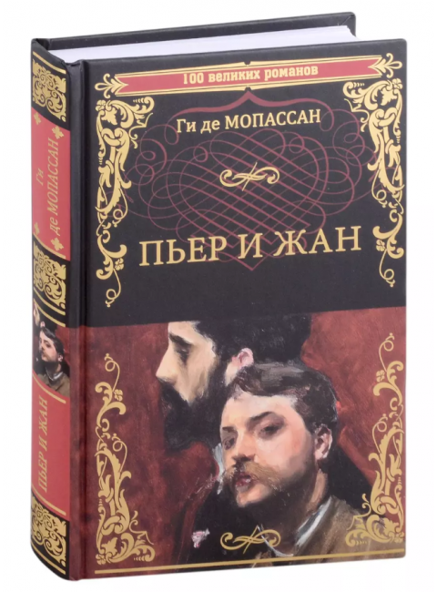Пьер и Жан. Мопассан Ги де