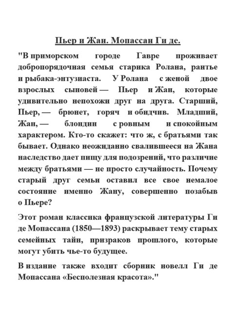 Пьер и Жан. Мопассан Ги де