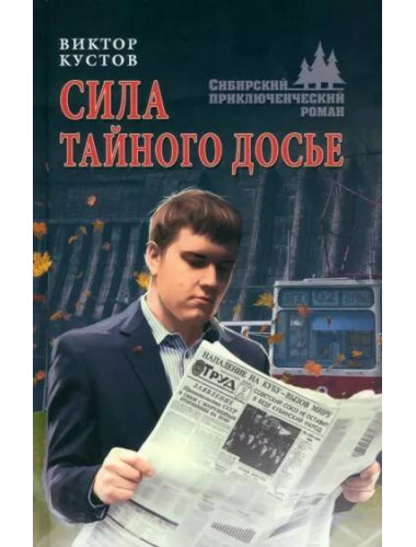 Сила тайного досье. Кустов В.Н.