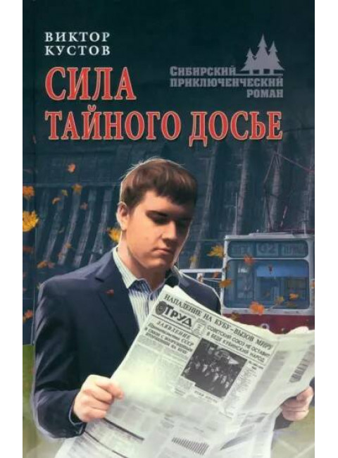 Сила тайного досье. Кустов В.Н.