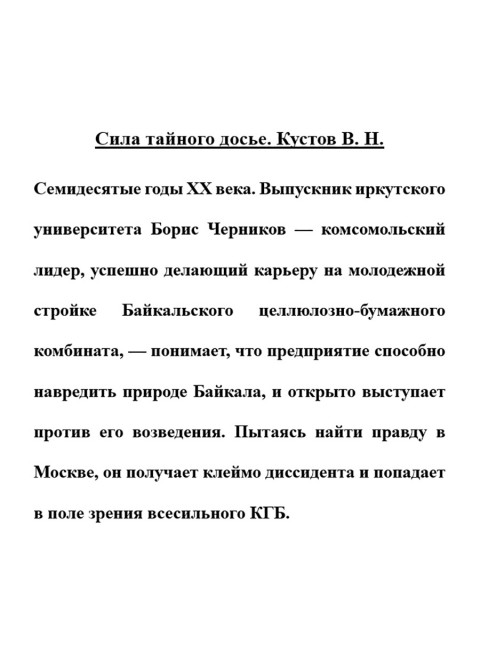Сила тайного досье. Кустов В.Н.