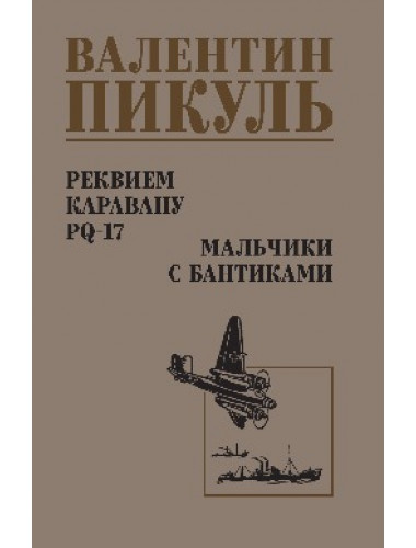 Реквием каравану PQ-17. Мальчики с бантиками. Пикуль В.С.