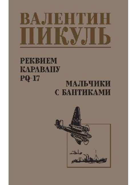 Реквием каравану PQ-17. Мальчики с бантиками. Пикуль В.С.