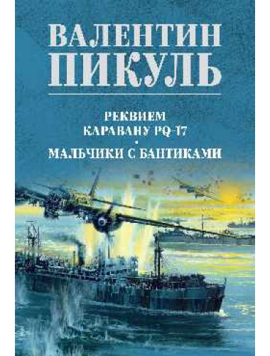 Реквием каравану PQ-17. Мальчики с бантиками. Пикуль В.С.