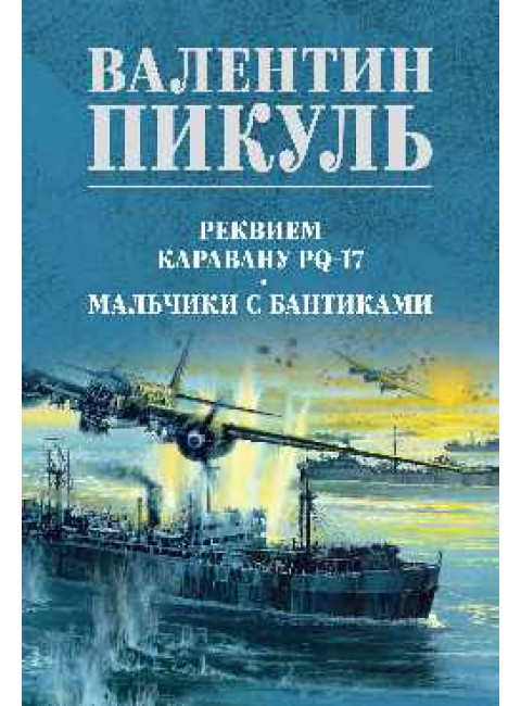 Реквием каравану PQ-17. Мальчики с бантиками. Пикуль В.С.