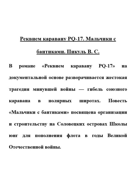 Реквием каравану PQ-17. Мальчики с бантиками. Пикуль В.С.