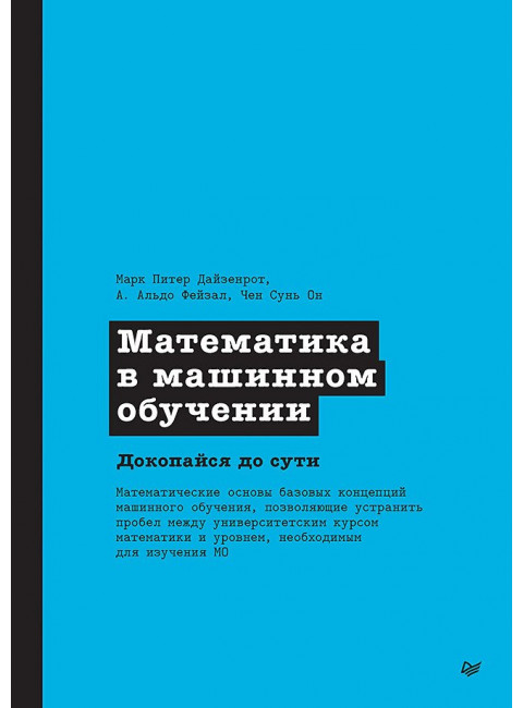Математика в машинном обучении. Дайзенрот М.