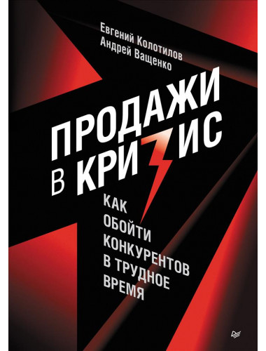 Продажи в кризис. Как обойти конкурентов в трудное время. Колотилов Е.А.