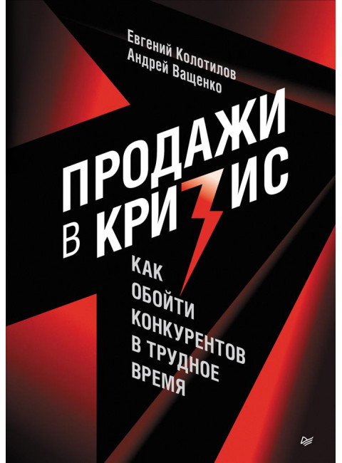 Продажи в кризис. Как обойти конкурентов в трудное время. Колотилов Е.А.