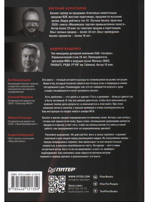 Продажи в кризис. Как обойти конкурентов в трудное время. Колотилов Е.А.