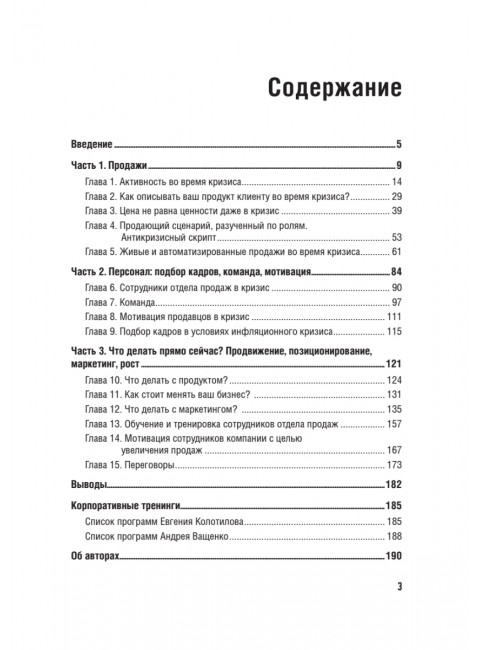 Продажи в кризис. Как обойти конкурентов в трудное время. Колотилов Е.А.