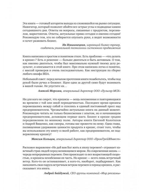 Продажи в кризис. Как обойти конкурентов в трудное время. Колотилов Е.А.
