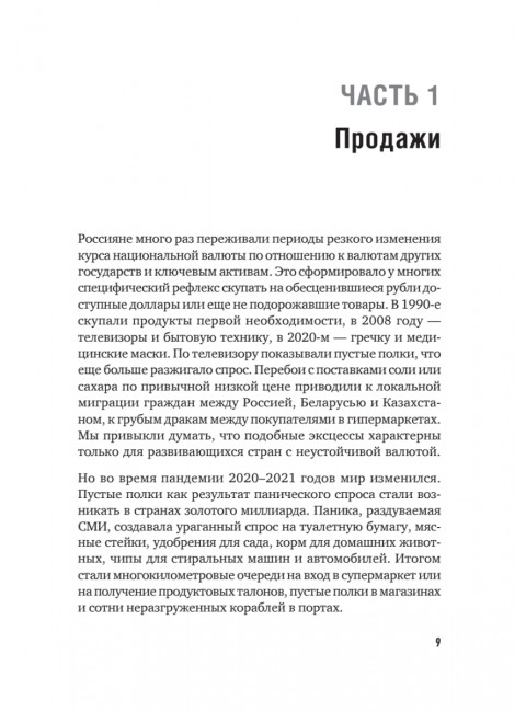 Продажи в кризис. Как обойти конкурентов в трудное время. Колотилов Е.А.