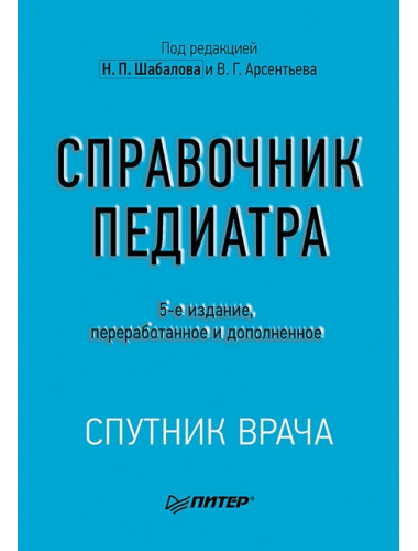 Справочник педиатра. 5-е изд. Шабалов Н.П., Арсентьев В.Г.