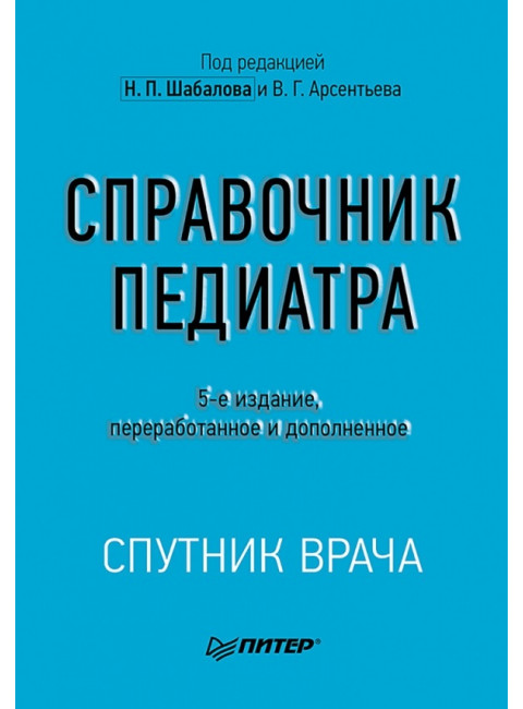 Справочник педиатра. 5-е изд. Шабалов Н.П., Арсентьев В.Г.