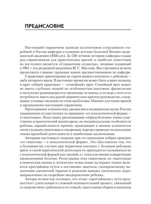 Справочник педиатра. 5-е изд. Шабалов Н.П., Арсентьев В.Г.