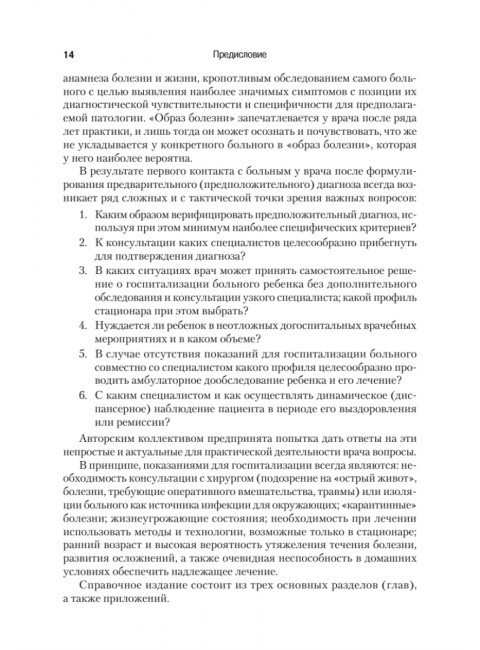Справочник педиатра. 5-е изд. Шабалов Н.П., Арсентьев В.Г.
