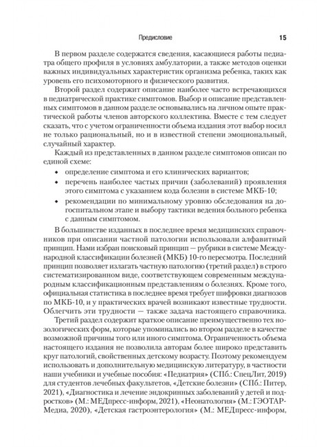 Справочник педиатра. 5-е изд. Шабалов Н.П., Арсентьев В.Г.