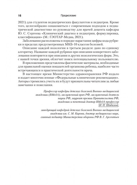 Справочник педиатра. 5-е изд. Шабалов Н.П., Арсентьев В.Г.